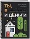 Ты, я и деньги. Как сохранить и приумножить богатство, независимо от того, что творится вокруг - фото 3