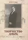 Творчество добра. Петербургский архитектор Андрей Петрович Аплаксин (1879–1931) - фото 1