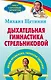 Дыхательная гимнастика Стрельниковой : дыши правильно, укрепляй здоровье - фото 1