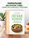 Легкая кухня: простые рецепты для здорового питания - фото 4