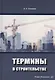 Термины в строительстве - фото 1