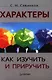 Характеры: как изучить и приручить. - фото 1