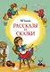 Рассказы и сказки - фото 1