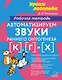 Автоматизируем звуки раннего онтогенеза [к], [г] и [х]: Рабочая тетрадь - фото 1