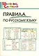 Правила по русскому языку. Начальная школа / 3-е изд., перераб. - фото 1