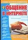 Общение в Интернете - фото 1