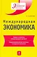 Международная экономика : учеб. пособие - фото 1