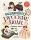 Выдающиеся русские люди, о которых знает весь мир (от 8 до 10 лет) - фото 1