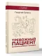 Тревожный пациент. 95 вопросов врачу-терапевту - фото 3