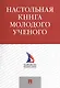 Настольная книга молодого ученого. Учебно-метод.пос. - фото 1