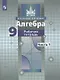Алгебра. 9 класс. Рабочая тетрадь в 2-х частях. Часть1. Часть 2 (к учебнику Никольского) - фото 2