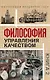 Комплект «Философия управления качеством» (комплект из 2 книг) - фото 5