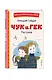 Чук и Гек. Рассказы - фото 3