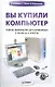 Вы купили компьютер: Полное руководство для начинающих в вопросах и ответах - фото 1