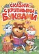 Сказки с крупными буквами - фото 1