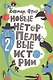 Новые нетерпеливые истории (илл. Шмельков Л.) Фрио - фото 1