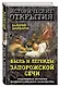 Быль и легенды Запорожской Сечи. Подлинная история малороссийского казачества - фото 3