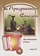 За праздничным столом 4. Для аккордеона и баяна. Выпуск 4 - фото 1