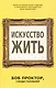 Искусство жить - фото 1