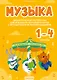 Музыка. 1 - 4 классы. Дидактические материалы для вокально-хоровой работы с методическими рекомендациями - фото 1