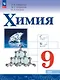 Химия. 9 класс. Базовый уровень. Учебник. ФГОС 2021 - фото 1