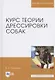 Курс теории дрессировки собак Уч. Пос. (Бакалавриат) Гриценко - фото 3