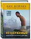 Комплект из 2-х книг. Когда веришь в себя, НЕВОЗМОЖНОЕ ВОЗМОЖНО. 2 КНИГИ, которые помогут превратить препятствия в возможности - фото 6