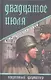 Двадцатое июля : роман - фото 1