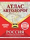 Атлас автодорог России, стран СНГ и Балтии (приграничные районы). С учетом образования в составе Российской Федерации новых субъектов - фото 1