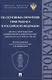 Научно-практический комментарий к Федеральному закону от 24.07.1998 № 124-ФЗ «Об основных гарантиях прав ребенка в Российской Федерации» - фото 1