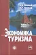 Экономика туризма. Учебник - фото 1