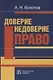 Доверие. Недоверие. Право - фото 1