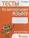 Тесты по английскому языку. 5 класс. Рабочая тетрадь - фото 1