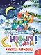 С Новым годом! - фото 1