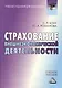 Страхование внешнеэкономической деятельности: Учебное пособие для бакалавров - фото 1