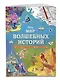 Мир волшебных историй. Игры, раскраски, наклейки - фото 3