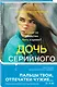 Дочь серийного убийцы - фото 3