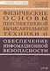 Физические основы перспективной вычислительной техники... Уч. пос. (м) Соболев - фото 1