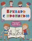 Букварь с прописью Одновременное обучение чтению и письму - фото 1