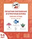 Печатаю заглавные и строчные буквы. Рабочая тетрадь для детей 5-6 лет - фото 1