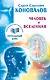 Человек и Вселенная. Информационно-Энергетическое Учение. Начальный курс - фото 1