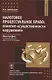 Налоговое процессуальное право: понятие «существенности нарушения»: монография, Институт права БРИКС. - фото 1