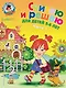 Считаю и решаю: для детей 5-6 лет. Ч. 1, 2-е изд., испр. и перераб. - фото 1