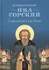 О мысленной в нас брани. Преподобный Нил Сорский - фото 1