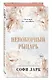 Непокорный рыцарь (#3) - фото 3