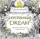 Затерянный океан. Книга для творчества и вдохновения - фото 1
