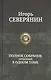 Полное собрание сочинений в одном томе - фото 1