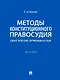 Методы конституционного правосудия. Опыт России, Германии и США. Монография - фото 1