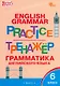 Грамматика английского языка. 6 класс. Тренажер. ФГОС Новый - фото 1