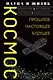 Космос. Прошлое, настоящее, будущее - фото 1